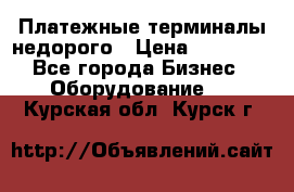 Платежные терминалы недорого › Цена ­ 25 000 - Все города Бизнес » Оборудование   . Курская обл.,Курск г.